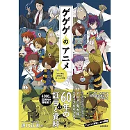 原口正宏編著鬼太郎60年史資料集：ゲゲゲのアニメ