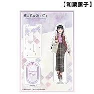 薰香花朵凜然綻放 壓克力人形立牌Vol.2【和栗薰子】