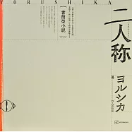 YORUSHIKA&n-buna書信體小說：第二人稱
