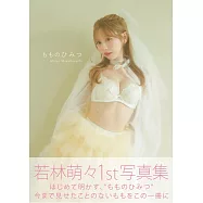 若林萌萌1st寫真集：もものひみつ