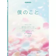 Mrs. GREEN APPLE人氣歌曲鋼琴譜選集：僕のこと