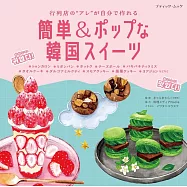 簡單&人氣韓國甜點製作食譜集