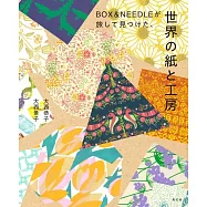 BOX&NEEDLE世界紙張與工作坊作品解析手冊