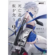 死亡遊戯で飯を食う。9