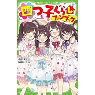 四つ子ぐらしファンブック