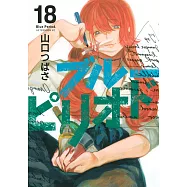 ブルーピリオド 18