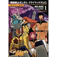 新装版 機動戦士ガンダム クライマックスU.C. 紡がれし血統(1)