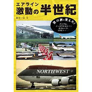 航空公司動盪半世紀完全解析手冊