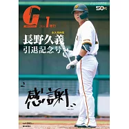 長野久義引退紀念專集：感謝