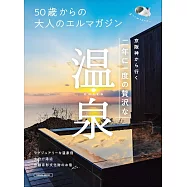 50歲大人京阪神出發溫泉住宿旅遊情報專集
