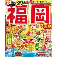 福岡博多天神太宰府吃喝玩樂情報大蒐集手冊 2027