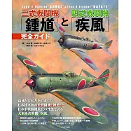 二式單座戰鬥機「鍾馗」與四式戰鬥機「疾風」完全解析專集