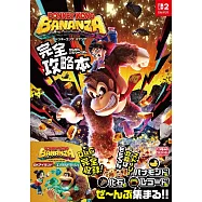 咚奇剛蕉力全開遊戲完全攻略手冊