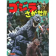 哥吉拉趣味找碴遊戲繪本