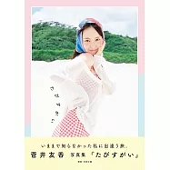 菅井友香寫真集：たびすがい