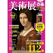 日本美術展完全探訪專集 2026