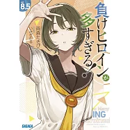 負けヒロインが多すぎる!8.5