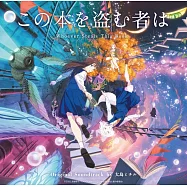 動畫電影 竊取本書者將會… 原聲帶OST