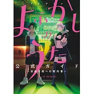 TV動畫「徹夜之歌」公式資料集