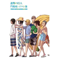 門脇聰插畫集：進擊的巨人