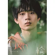 水澤林太郎1st寫真集：輪-ワッカ-