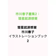 市川春子畫集2：彗星起源感覺