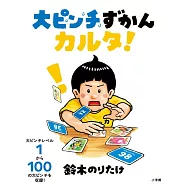 大ピンチずかんカルタ!