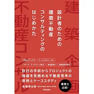 設計者のための 建築不動産コンサルティングのはじめかた