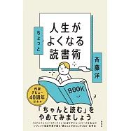 人生がちょっとよくなる読書術
