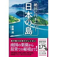 絶対に行きたい!日本の島