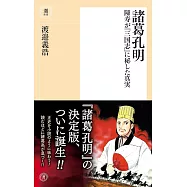 諸葛孔明 陳寿が『三国志』に秘した真実