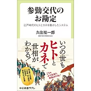 参勤交代のお勘定-江戸時代のヒトとカネを動かしたシステム