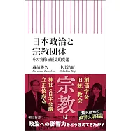 日本政治と宗教団体 その実像と歴史的変遷