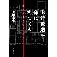 玉音放送を命にかえても──日本のいちばん長い日 外伝