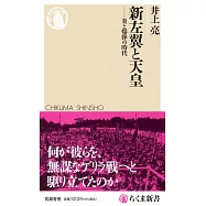 新左翼と天皇――炎と爆弾の時代