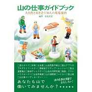 山の仕事ガイドブック: 大自然と向き合う30人の現場案内