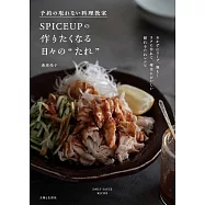 予約の取れない料理教室SPICEUPの作りたくなる日々の&ldquo;たれ&rdquo;