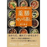 からだのトラブル解決ごはん 薬膳せいろ蒸し