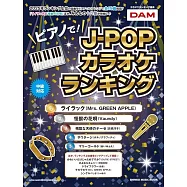 卡啦OK排行榜J-POP歌曲鋼琴彈奏樂譜精選集