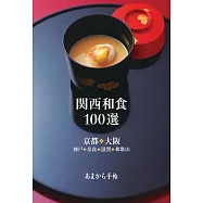 關西和食餐廳100選完全情報手冊