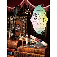 魔法文具用品製作技巧教學專集