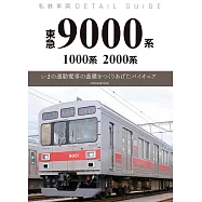 私鐵車輛完全解析專集：東急9000系‧1000系‧2000系