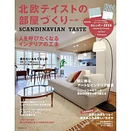 佈置北歐風格魅力居家實例圖鑑 VOL.46：附月曆