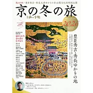 京都冬季之旅完全導覽專集 2026