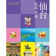 cocomiru日本旅遊情報導覽手冊：仙台 松島 平泉