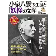 小泉八雲生涯與妖怪文學完全解析專集