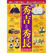 歷史與人物完全解析專集：豐臣秀吉與豐臣秀長