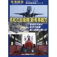 令和時代自衛隊新有事戰力完全解析專集