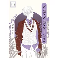 安野モヨコ選集 シュガシュガルーン 2