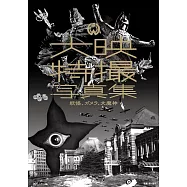 大映電影公司特攝寫真集：妖怪、卡美拉、大魔神
